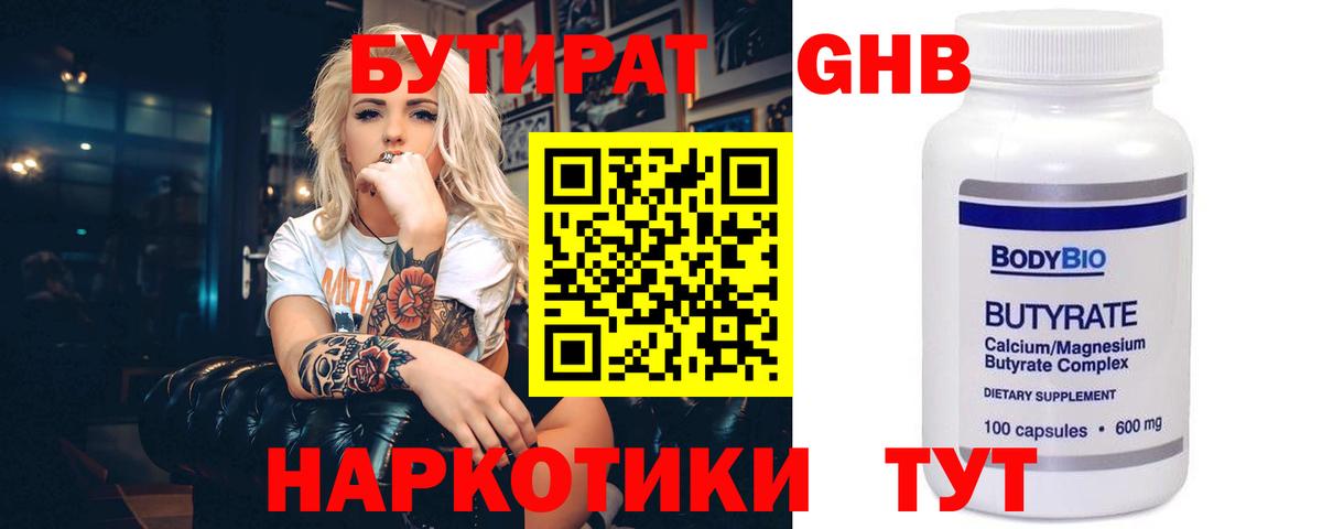 Бутират GHB Лабинск