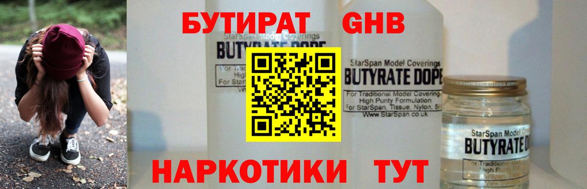 БУТИРАТ GHB  Лабинск 
