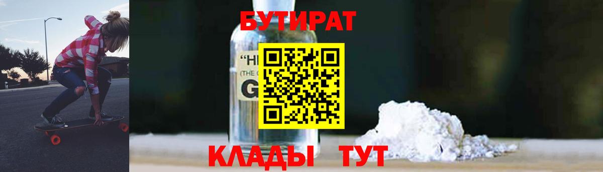 БУТИРАТ вода  Вход с VPN  Лабинск 