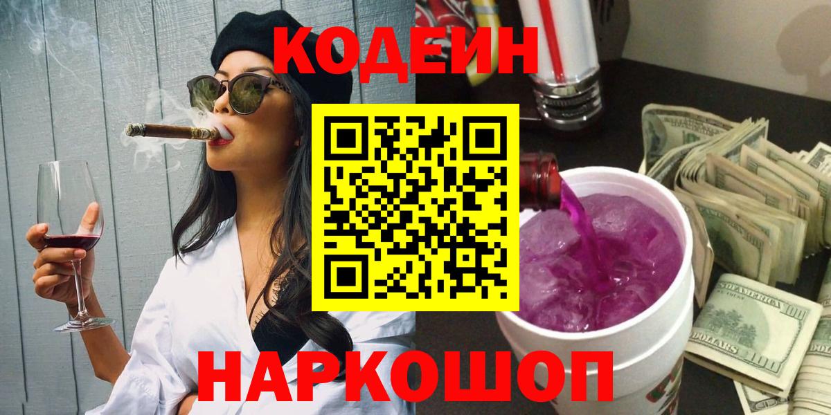 Кодеин Purple Drank  Вход с VPN  Кодеин Purple Drank  Лабинск 