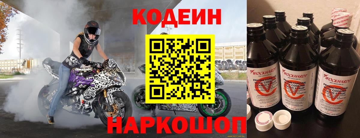Кодеин Purple Drank Лабинск